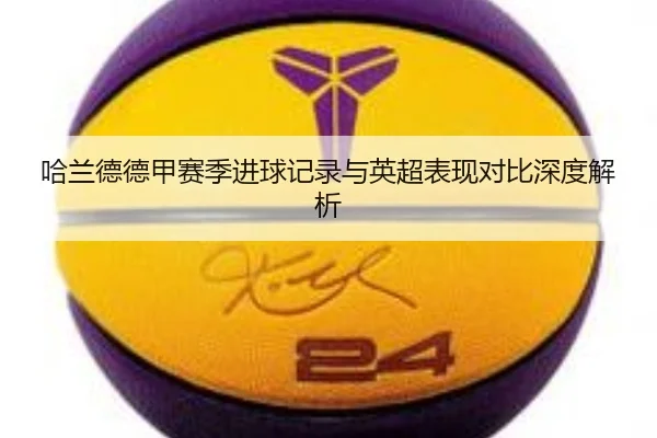 哈兰德德甲赛季进球记录与英超表现对比深度解析 | shaba